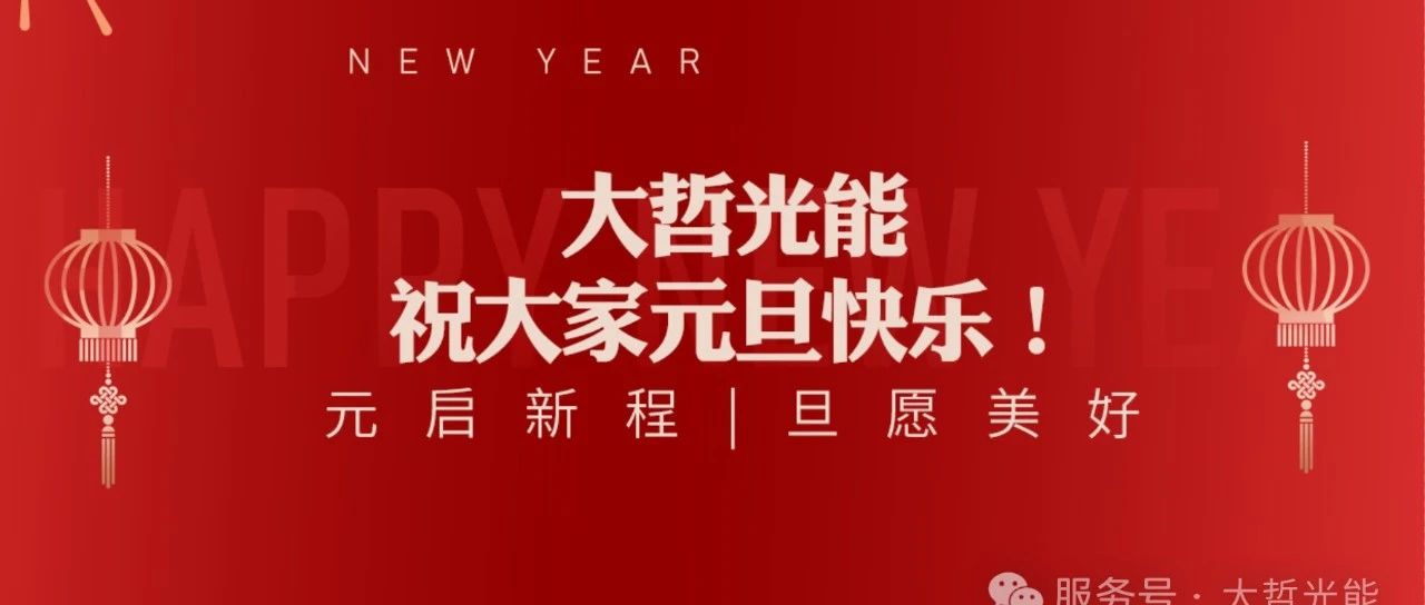 大哲光能 | 祝大家元旦快乐！