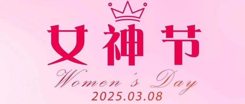 大哲光能｜女神节快乐