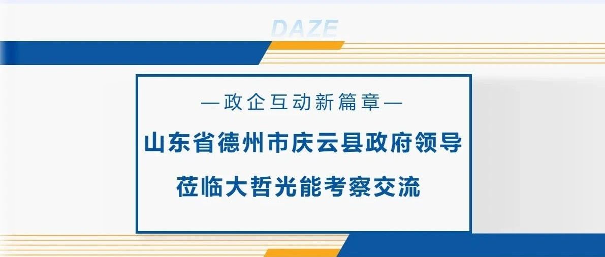 政企互动 | 山东省德州市庆云县政府领导莅临大哲光能考察交流
