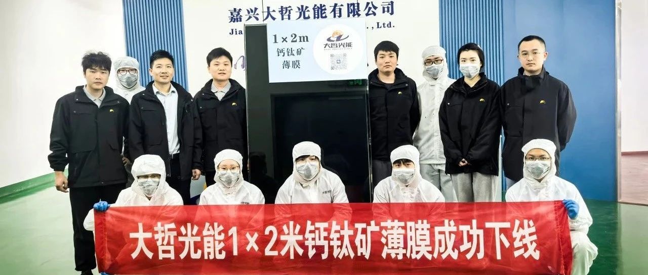 大哲光能｜1×2米钙钛矿薄膜制备技术 定义平米级光伏组件制备新范式