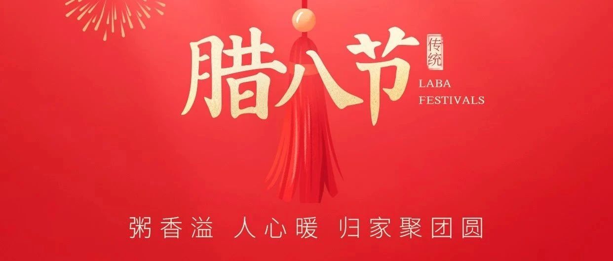 大哲光能 | 今日腊八 万事“粥”全