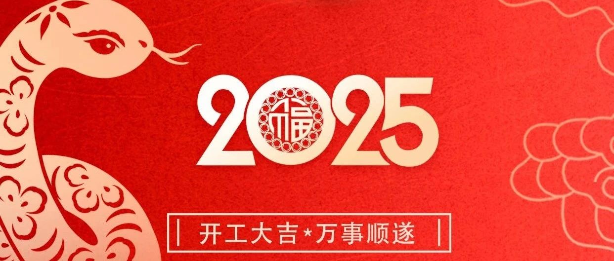 大哲光能｜新年开工 巳巳如意