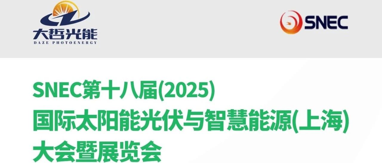 展会邀请｜SNEC第十八届(2025)国际太阳能光伏与智慧能源(上海)大会暨展览会