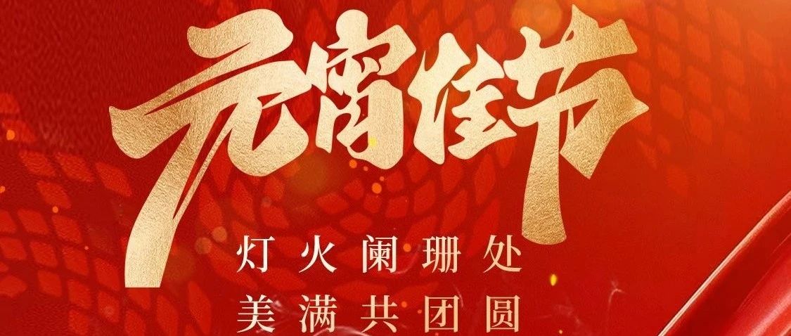 大哲光能｜元宵节快乐