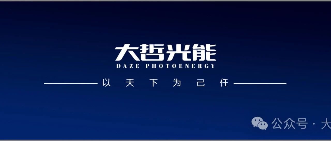 大哲光能 企业简介