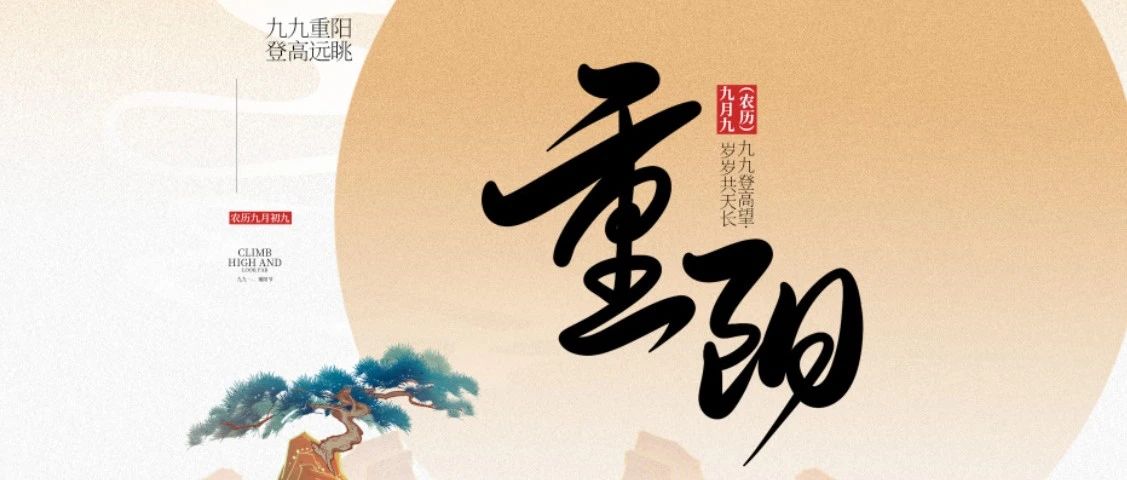 大哲光能 | 愿大家重阳节福寿康宁