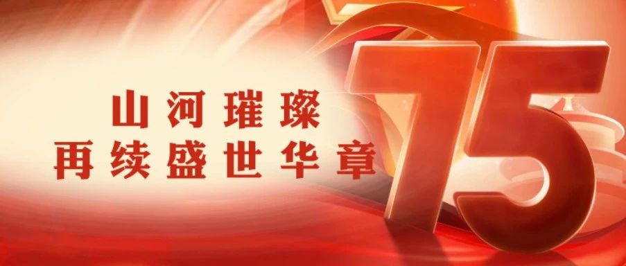 大哲光能 | 热烈庆祝中华人民共和国75周年华诞