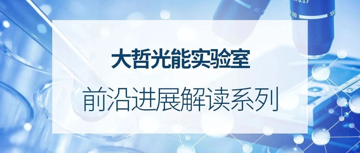 大哲光能实验室 | 前沿进展解读系列 聚合物Poly-DBPP作为空穴层！刮涂模组30.03 cm2效率22.0%.