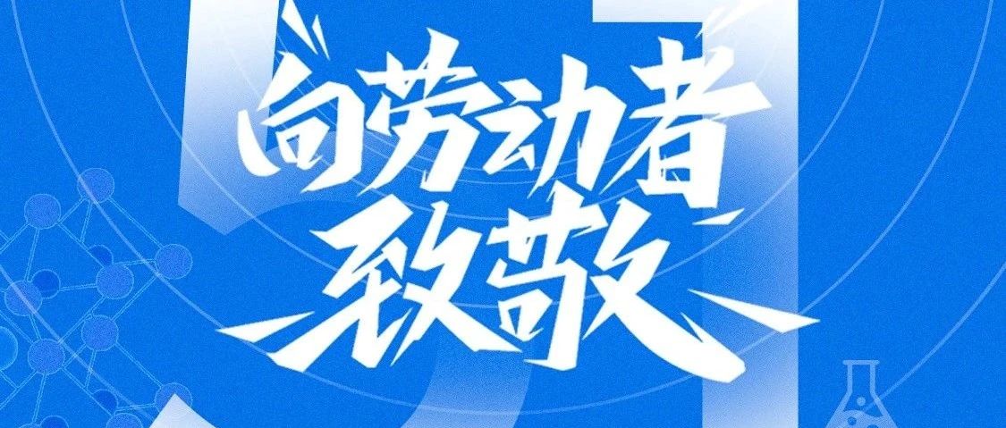 大哲光能｜向劳动者致敬