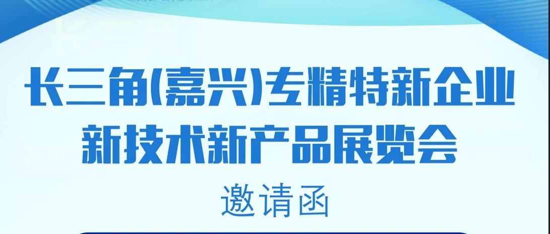 展会邀请 | 大哲光能 诚邀您参加长三角(嘉兴)专精特新企业新技术新产品展览会